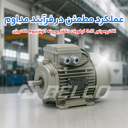 الکتروموتور 0.12 کیلووات تکفاز پوسته آلومینیوم الکتروژن